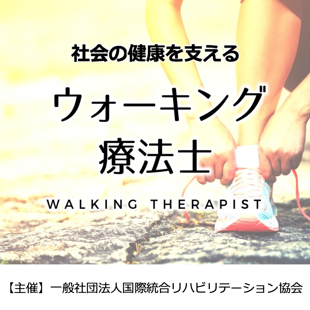 ウォーキング療法士