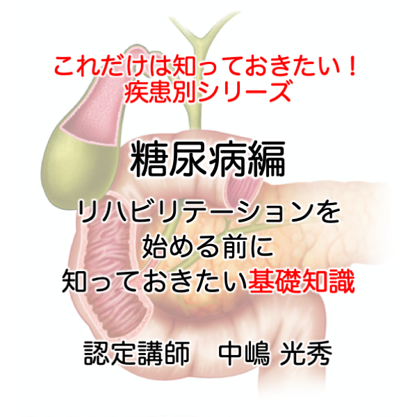 糖尿病リハ