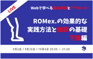 下肢ROM2022