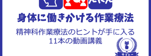 身体に働きかける作業療法