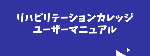 リハカレユーザーマニュアル