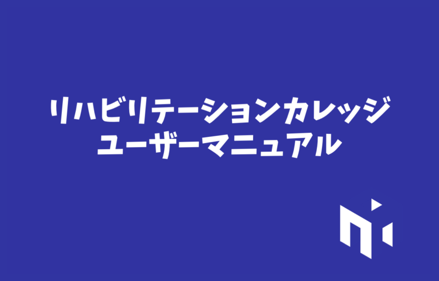 リハカレユーザーマニュアル