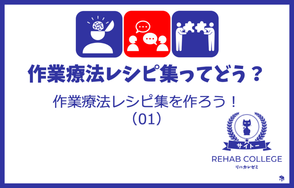 作業療法レシピ集