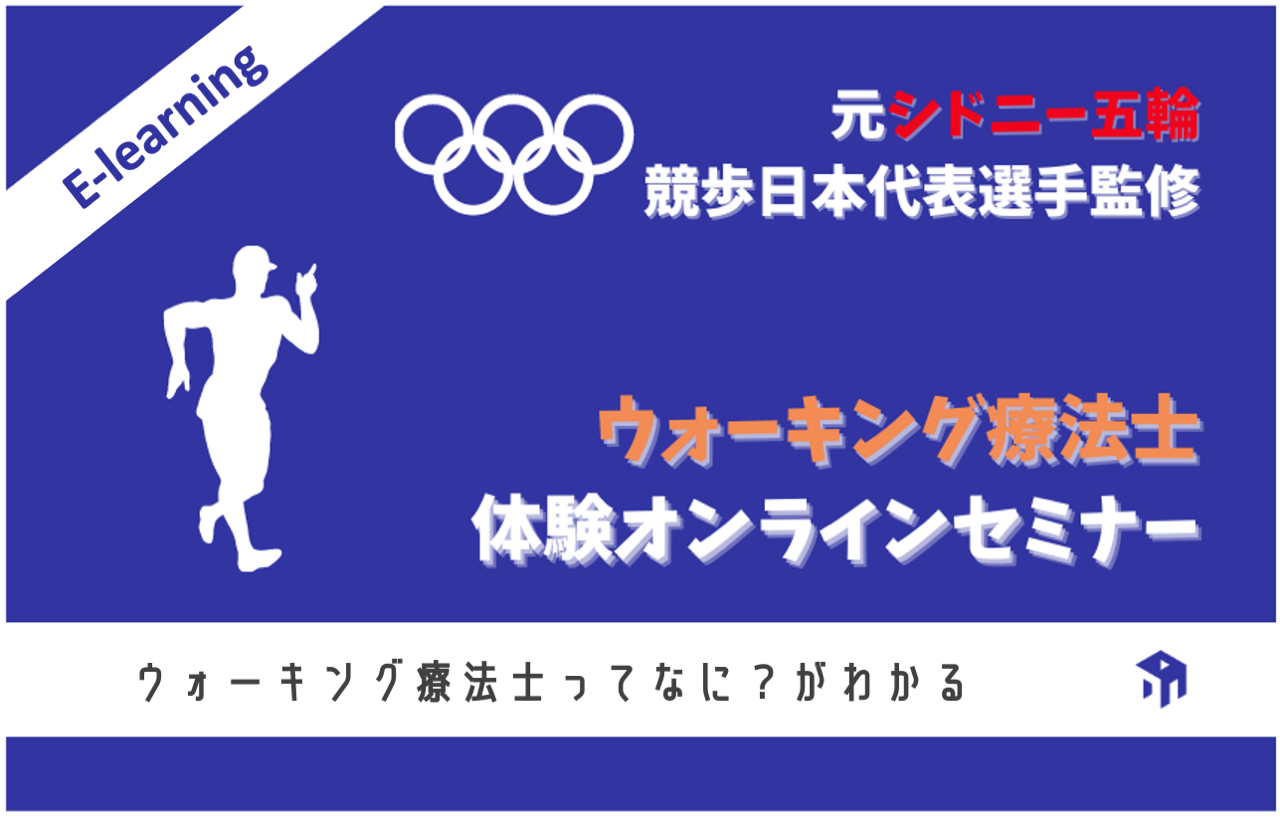ウォーキング療法士