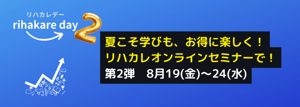 リハカレデー第二弾