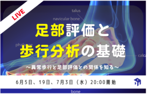足部評価と歩行分析