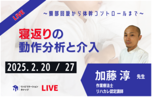 寝返りの動作分析と介入