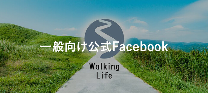 一般向け公式Facebook Walking Life