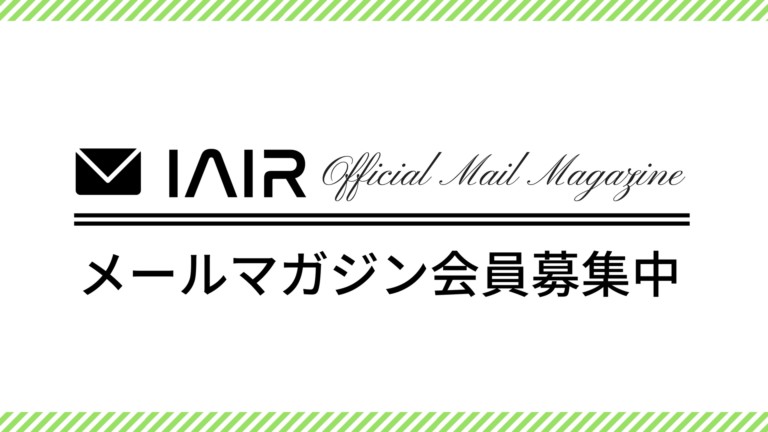 IAIRメルマガ会員募集