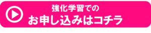 強化学習申込はコチラ