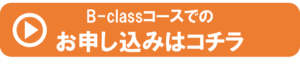 B-classライセンスコースでの申込はコチラ