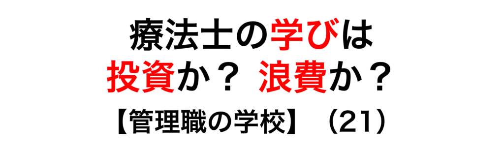 療法士の学びは投資