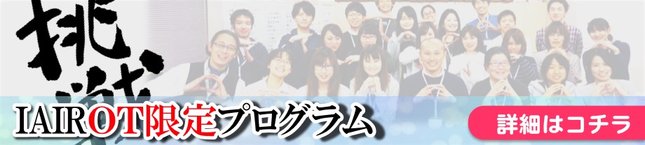 IAIR 脳科学作業療法講座