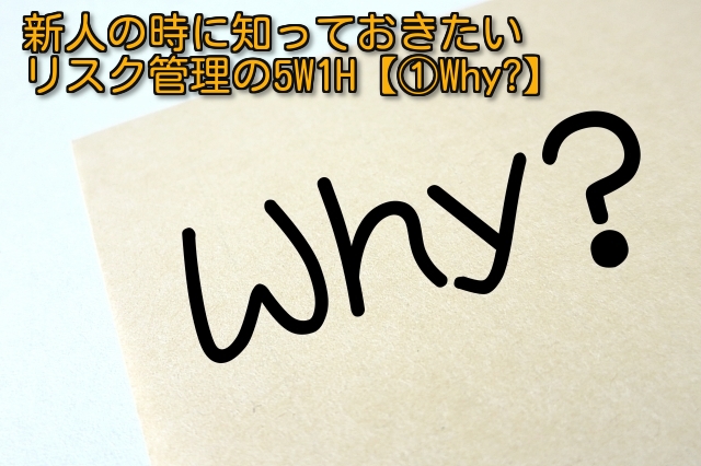 リスク管理1:Why
