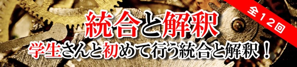 統合と解釈