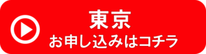 東京申込はコチラ