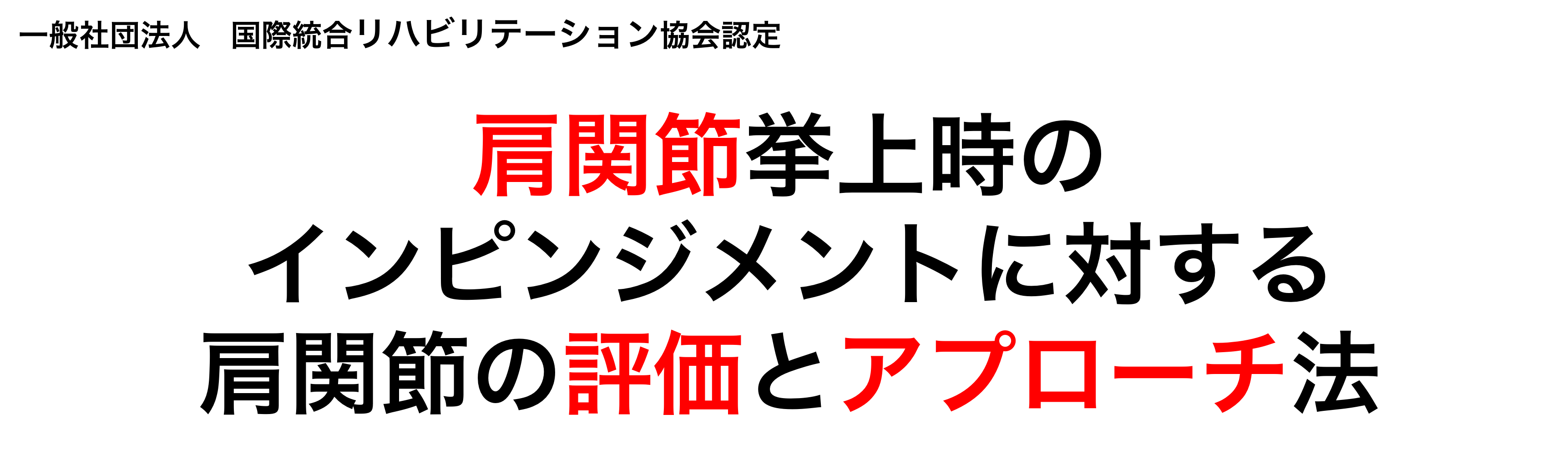 肩02タイトル 肩関節